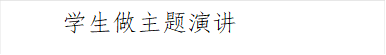 员工做主题演讲