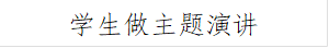 员工做主题演讲